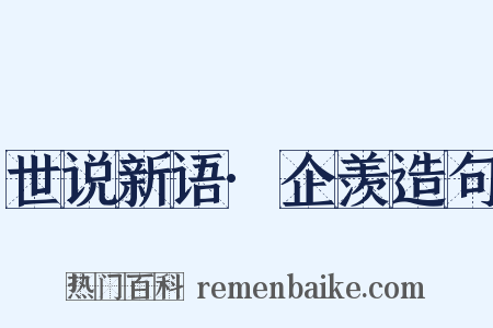 世说新语·企羡造句是什么意思的图片